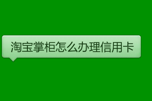 淘寶掌柜怎么辦理信用卡